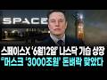 스페이스X ‘6월12일’ 나스닥 기습 상장 … “머스크 ‘3000조원’ 돈벼락 맞았다”