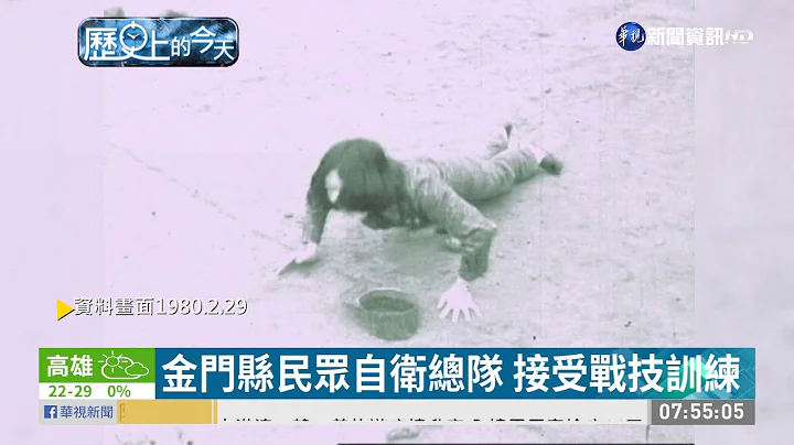 【历史上的今天】金门县民众自卫总队 接受战技训练 | 华视新闻 20200229 - 天天要闻