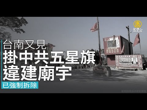 台南又见挂中共五星旗违建庙宇 已强制拆除｜台湾速速看