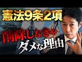 【憲法改正】台湾有事は日本有事!「憲法9条2項」を削除しなきゃダメな理由は?