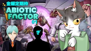 #abioticfactor ゆるるゆるゆるゾンビと遊ぶ！【PART1】