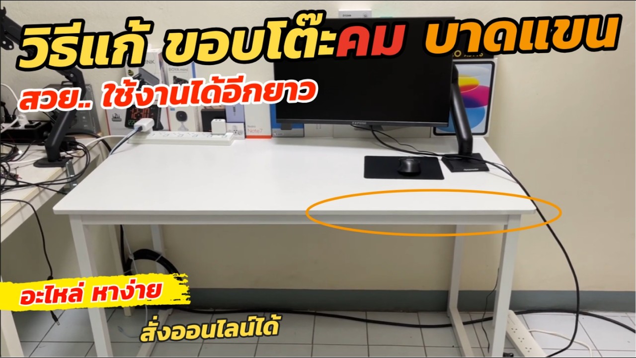 วิธีแก้ปัญหา โต๊ะเก่าขอบโต๊ะคม เหลี่ยมโต๊ะคอมมีคม ขอบโต๊ะขูดแขน แก้ไขขอบโต๊ะเสื่อมสภาพ