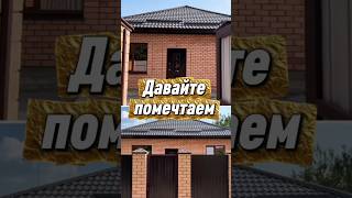 Мечтаете о доме в Краснодаре. обращайтесь ☎+79189503212 #краснодар #недвижимость