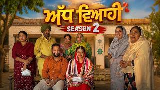 ਅੱਧੀ ਵਿਆਹੀ ਭਾਗ 2।। season 2 ।। ਦੇਖੋ ਇੱਕ ਸੱਚੀ ਕਹਾਣੀ ।। Punjabi short movies || Part 2 ||
