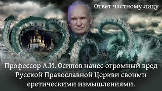 Профессор АИ Осипов нанес огромный вред Русской Православной Церкви своими еретическими измышлениями