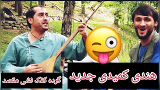 Sayed ghafar &mula wahid سیدغفارآغا وملا وحید آهنگ دامن کشال و هندی کمیدی اموتو مست