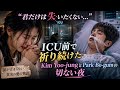「&ldquo;君だけは失いたくない...&rdquo; 涙のICUでKim Yoo-jungが祈り続けた、Park Bo-gumとの切なすぎる夜」