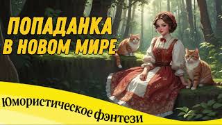 ЮМОРИСТИЧЕСКОЕ ФЭНТЕЗИ: ПОПАДАНКА В НОВОМ МИРЕ