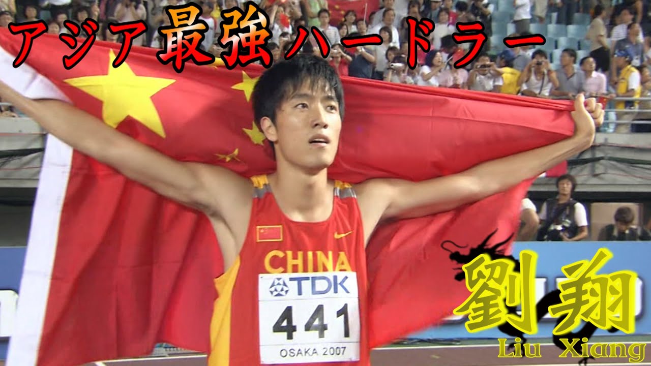 まさかの誤算”からの金メダル！110mH・劉翔の世界を制した51歩【2007 