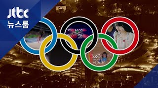 "도쿄올림픽 개최 사실상 불가능"…IOC, 오는 10월 결정 / JTBC 뉴스룸