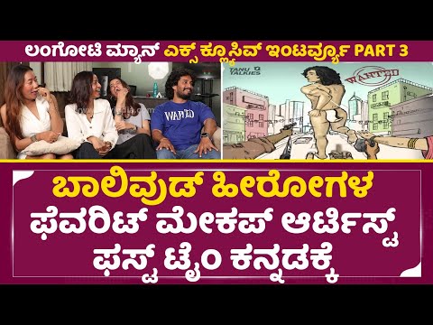 ಬಾಲಿವುಡ್ ಹೀರೋಗಳ ಫೆವರಿಟ್ ಮೇಕಪ್ ಆರ್ಟಿಸ್ಟ್ ಫಸ್ಟ್ ಟೈಂ ಕನ್ನಡಕ್ಕೆ | Langoti Man Interview Part 3 | SStv ಬಾಲಿವುಡ್ ಹೀರೋಗಳ ಫೆವರಿಟ್ ಮೇಕಪ್ ಆರ್ಟಿಸ್ಟ್ ಫಸ್ಟ್ ಟೈಂ ಕನ್ನಡಕ್ಕೆ | Langoti Man Interview Part 3 | SStv