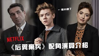 《后翼棄兵》配角演員介紹🎞 原來博戈夫是波蘭國寶級男星⁉️