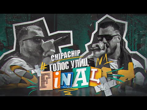 ChipaChip. Голос улиц - Финал.