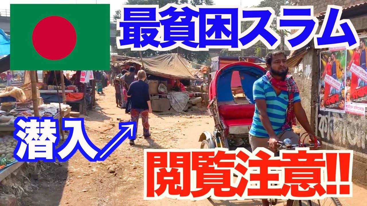 閲覧注意 アジア最貧国 バングラデシュ の最貧困スラム街に潜入 ストリートチルドレンが抱える 貧困の闇 に迫る ユーラシア大陸横断 29 Youtube