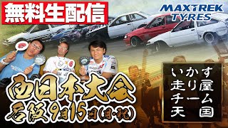 【 無料生配信 】 いか天 名阪 ～ 2025 いかす走り屋チーム天国 西日本大会 ＠ 名阪スポーツランド Cコース ～