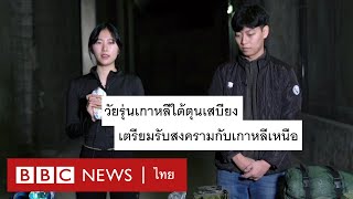 วัยรุ่นเกาหลีใต้เตรียมตัวรับมืออย่างไร หากเกิดสงครามกับเกาหลีเหนือ - BBC News ไทย