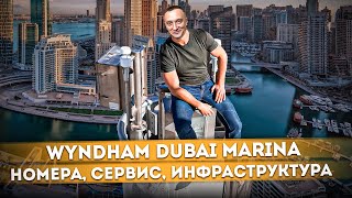 ОБЗОР ОТЕЛЯ "Wyndham Dubai Marina (Виндам Дубай Марина 4*)" - номера, сервис, инфраструктура