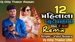 12 મહિનાના બ્યુટીપાર્લરના બિલ મેં ભર્યા _ Dj Remix || Vipul Susara _ Kp  Dj Remix