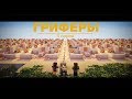 🤓"Гриферы", эпизод 4, Minecraft сериал про загадочную историю двух гриферов