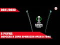 Лига Конференций УЕФА (21/22). Результаты 2-го раунда квалификации. Расписание.