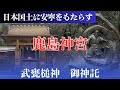 【日本国土に安寧をもたらす神社⛩️鹿島神宮】武甕槌神からの御神託