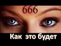 Как будет наноситься "666"