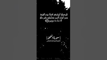 سورة النحل الآية ٢٣ الى ٢٥ بصوت الشيخ ماهر المعيقلي
