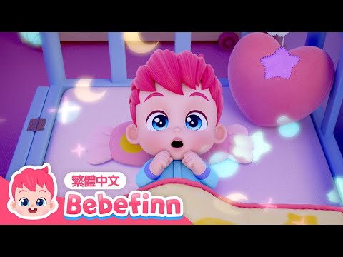 小星星 | EP10 | 睡前兒歌 Bedtime Song ⭐ 台灣配音 經典兒歌 童謠 | 貝貝彬 Bebefinn 繁體中文