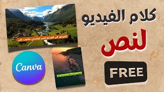 تحويل كلام الفيديو لنص توضيحي على Canva | مجاني 100% screenshot 4