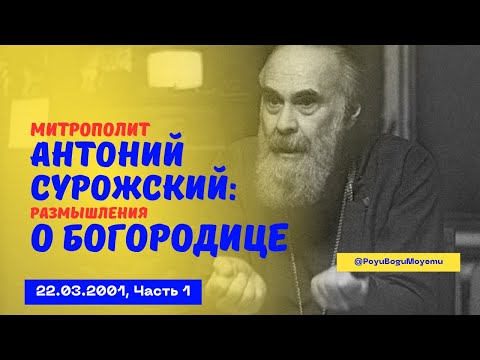 Митрополит Антоний Сурожский: Размышления о Богородице (22.03.2001, Часть 1)