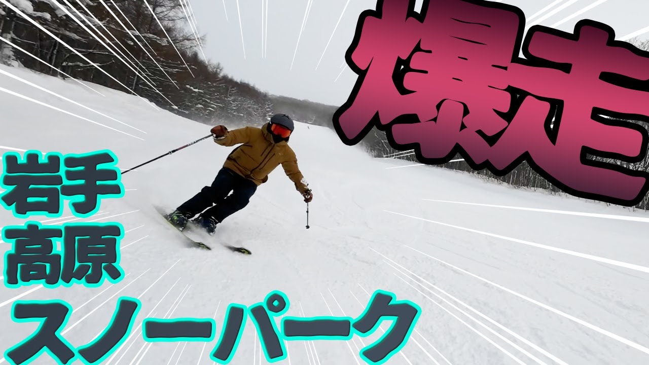 【岩手高原スノーパーク】足が痛いけど全力で滑ってきたよっ！#46