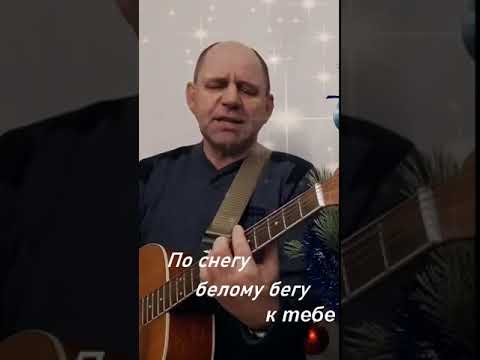 По снегу белому бегу к тебе#shorts