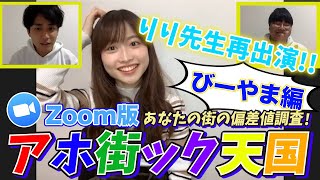 りり先生登場！びーやまのフォロワーアホ街ック天国【wakatte.TV】#355