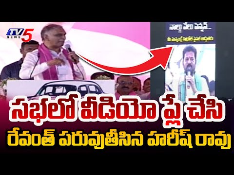 Harish Rao Played CM Revanth Reddy Election Promise Video In KCR Public Meeting Goes Viral | TV5 - TV5NEWS