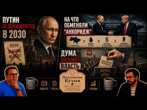 Путин не переизберется в 2030, На что обменяли "Анкоридж", Дума возьмет власть - Пастуховская Кухня