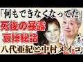 【浜村淳の衝撃暴露】八代亜紀と中村メイコが亡くなって判明した衝撃秘話...暴露された衝撃的内容に言葉を失う...「もうあなたが最後」中村のこの言葉が思い出される...八代さんそちらで心の友に出会えていますか?