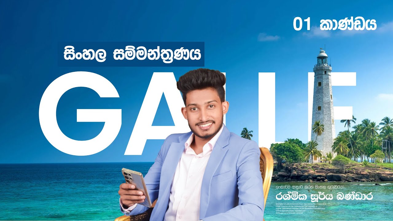 ගාල්ල සිංහල සම්මන්ත්‍රණය | 01 කාණ්ඩය | RASHMIKA SOORYA BANDARA