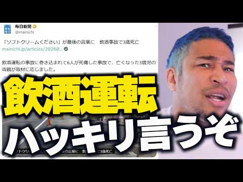 【飲酒運転】最後の言葉は「ソフトクリームください」3歳男の子が亡くなった事件、細川バレンタインの厳しい言葉が止まらない