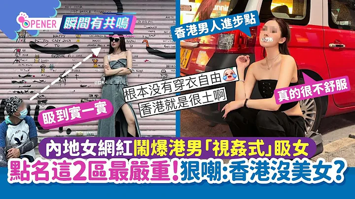 内地女闹爆港男望到实𥄫女 点名这2区最严重！网民嘲:香港没美女?｜01开罐｜美女 - 天天要闻