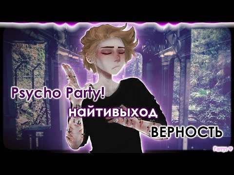 psycho party! x найтивыход - верность