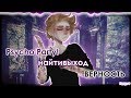 psycho party! x найтивыход - верность