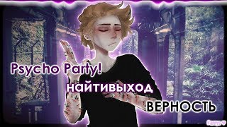 Video thumbnail of "psycho party! x найтивыход - верность"