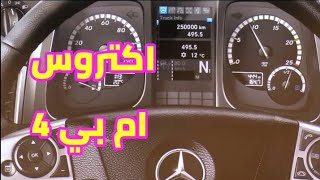 شرح شاشة اكتروس ام بي4 Actros MP4 INS Dashboard