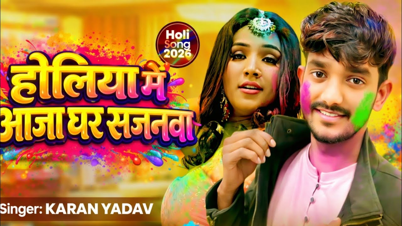 #होलिया में आजा घरे सजनवा | होली के गाना करण यादव | #Holiya Me Ghare Aaja Sajanwa | Holi Song 2026