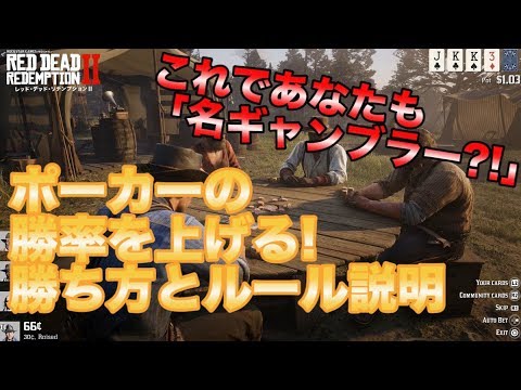 Rdr2 勝率アップ ポーカーの勝ち方攻略とルールを解説 まとめ レッドデッドリデンプション2 Rdr2 ポーカー Youtube