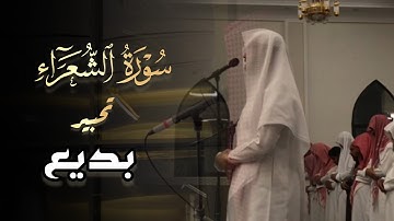 من سورة الشعراء بصوت القارئ فيصل الهاجري | قيام 21 رمضان 1445 هـ