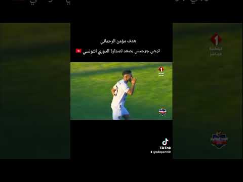 مستقبل قابس ترجي جرجيس هدف مؤمن الرحماني الدوري التونسي