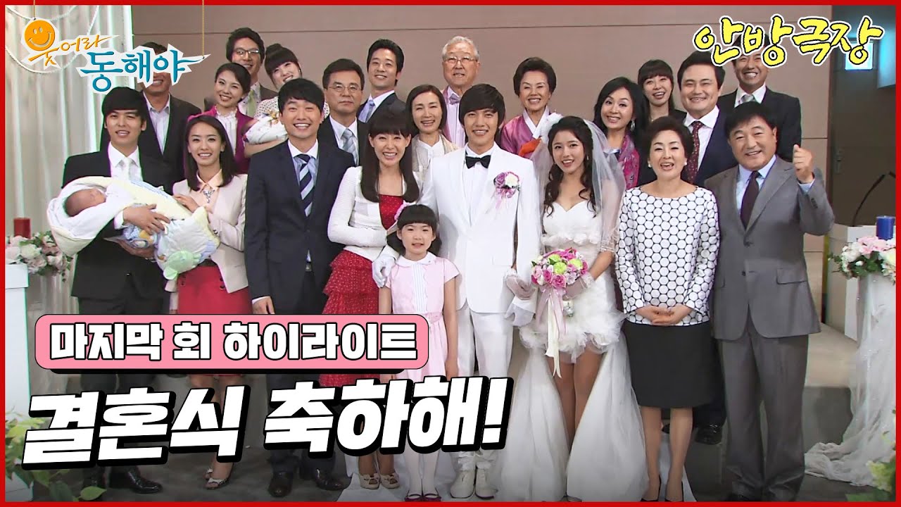 [마지막 화 하이라이트] 드디어 결혼식을 올리게 되는 지창욱과 오지은, 그리고 박정아와 이장우는 진심을 다해 축하해 주는데 [웃어라 동해야/안방극장] | KBS 방송