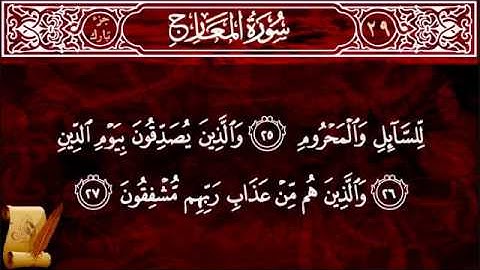 سورة المعارج للشيخ ناصر القطامي 640x360