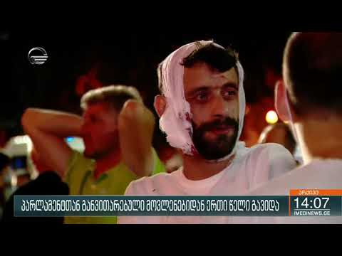 პარლამენტთან განვითარებული მოვლენებიდან ერთი წელი გავიდა